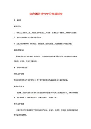 电商团队绩效考核管理制度.docx