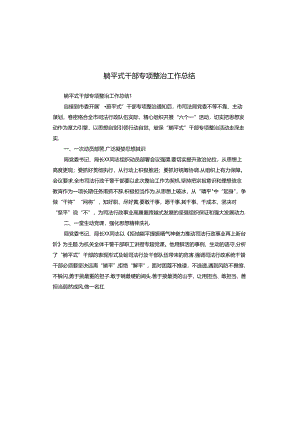 躺平式干部专项整治工作总结.docx