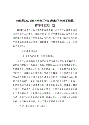 教体局2024年上半年工作总结和下半年工作计划.docx