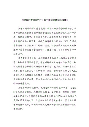 民警学习贯彻党的二十届三中全会精神心得体会5篇专题资料.docx