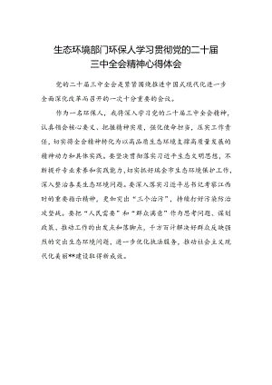 生态环境部门环保人学习贯彻党的二十届三中全会精神心得体会.docx