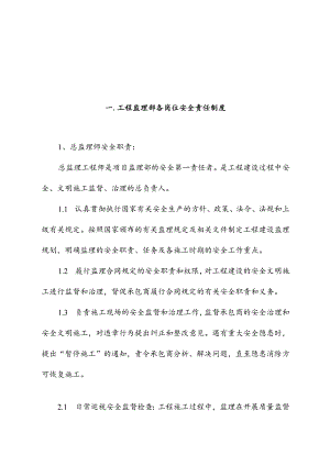范本工程监理安全管理制度汇编.docx