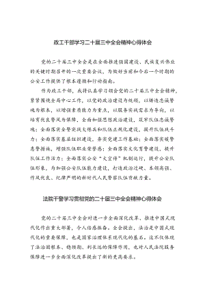 政工干部学习二十届三中全会精神心得体会（共五篇选择）.docx