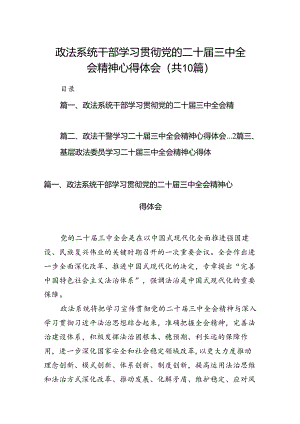 政法系统干部学习贯彻党的二十届三中全会精神心得体会(10篇集合).docx