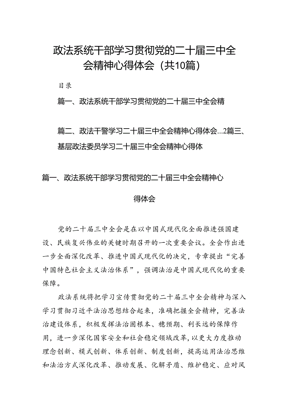 政法系统干部学习贯彻党的二十届三中全会精神心得体会(10篇集合).docx_第1页