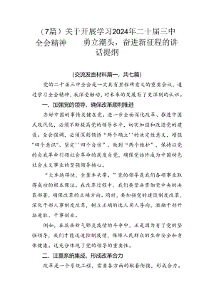 （7篇）关于开展学习2024年二十届三中全会精神——勇立潮头奋进新征程的讲话提纲.docx