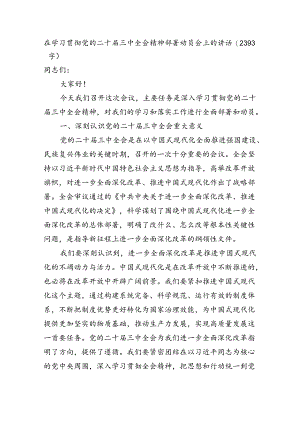 （传达讲话）在学习贯彻党的二十届三中全会精神部署动员会上的讲话（2393字）.docx