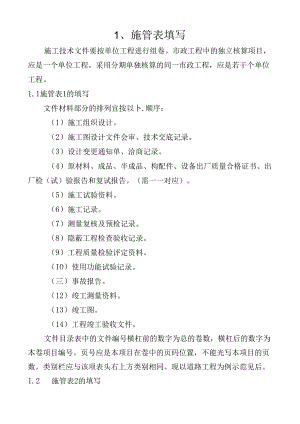 最新市政工程资料表格填写范例样本施工技术.docx