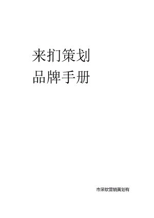 策划品牌手册.docx