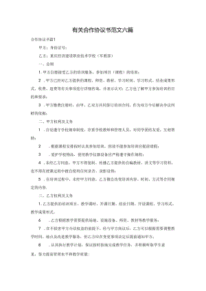 有关合作协议书范文六篇.docx