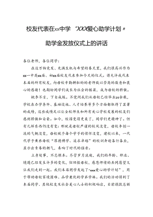 校友代表在中学“爱心助学计划”助学金发放仪式上的讲话.docx