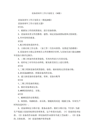 设备部来年工作计划范文（34篇）.docx