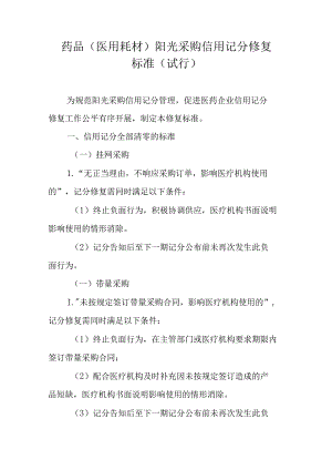 药品（医用耗材）阳光采购信用记分修复标准（试行）.docx