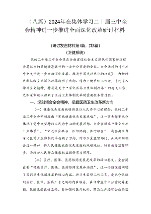 （八篇）2024年在集体学习二十届三中全会精神进一步推进全面深化改革研讨材料.docx