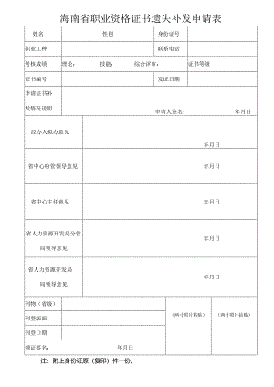 海南省职业资格证书遗失补发申请表.docx
