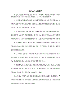 机房灭火设备要求.docx