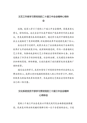 文艺工作者学习贯彻党的二十届三中全会精神心得体会（共五篇）.docx