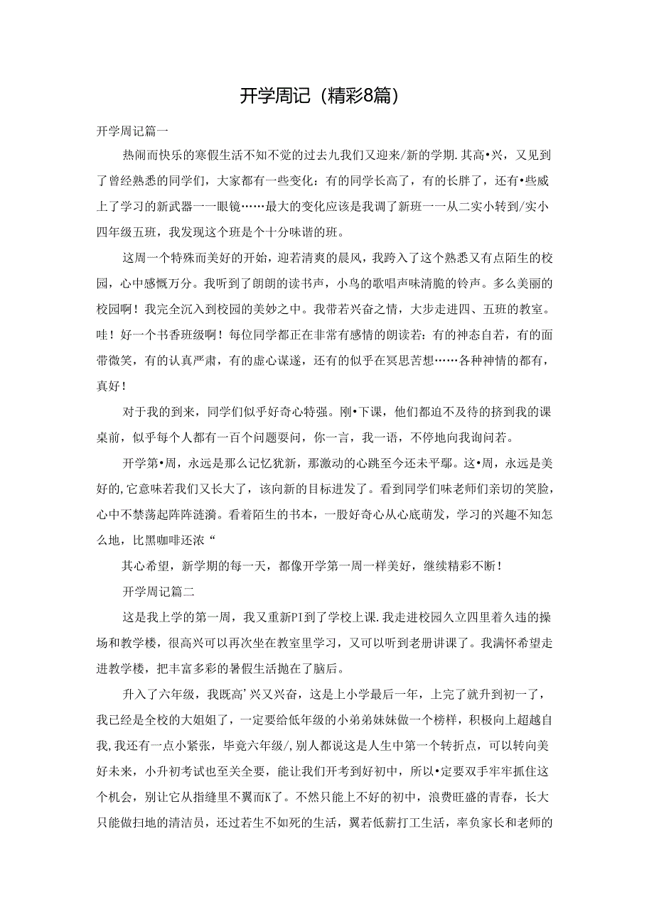 开学周记(精彩8篇).docx_第1页