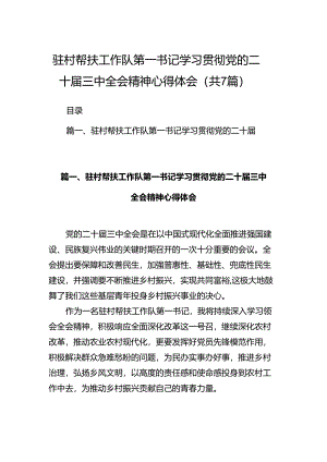 驻村帮扶工作队第一书记学习贯彻党的二十届三中全会精神心得体会（共7篇）.docx