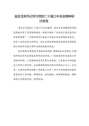 监区支部书记学习党的二十届三中全会精神研讨发言.docx