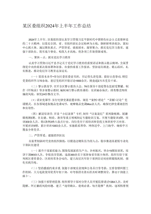 某区委组织2024年上半年工作总结.docx