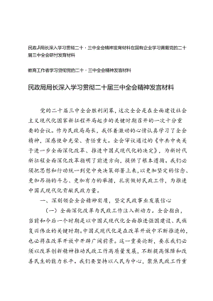 民政局局长、国有企业、教育工作者深入学习贯彻二十届三中全会精神研讨发言材料心得体会和专题研讨会上的发言.docx