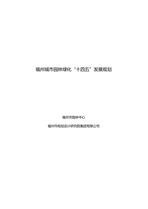 福州城市园林绿化“十四五”发展规划.docx