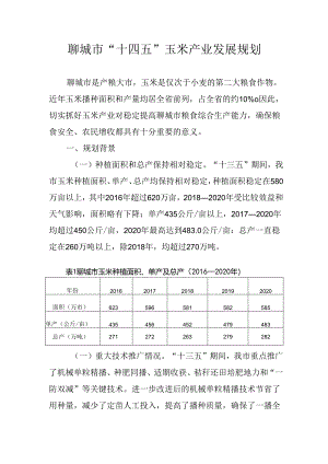 聊城市“十四五”玉米产业发展规划.docx