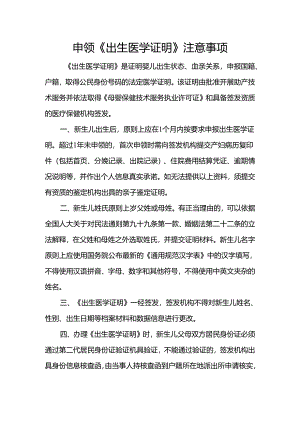 申领《出生医学证明》注意事项.docx