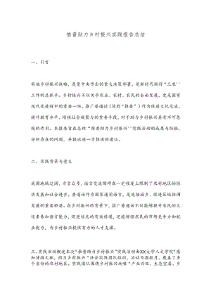 推普助力乡村振兴实践报告总结.docx