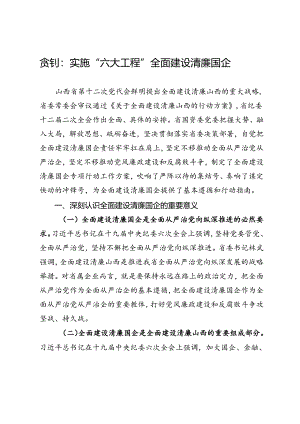 贠钊：实施“六大工程”全面建设清廉国企.docx
