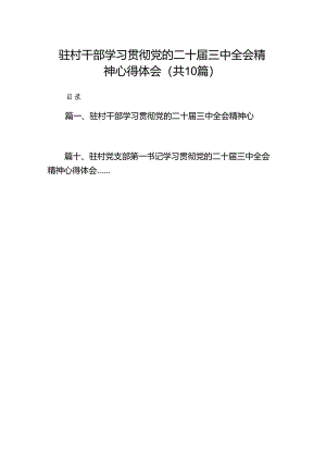驻村干部学习贯彻党的二十届三中全会精神心得体会（共10篇）.docx