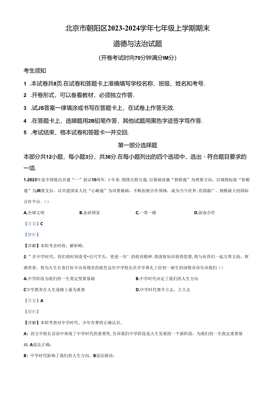 精品解析:北京市朝阳区2023-2024学年七年级上学期期末道德与法治试题(解析版).docx_第1页