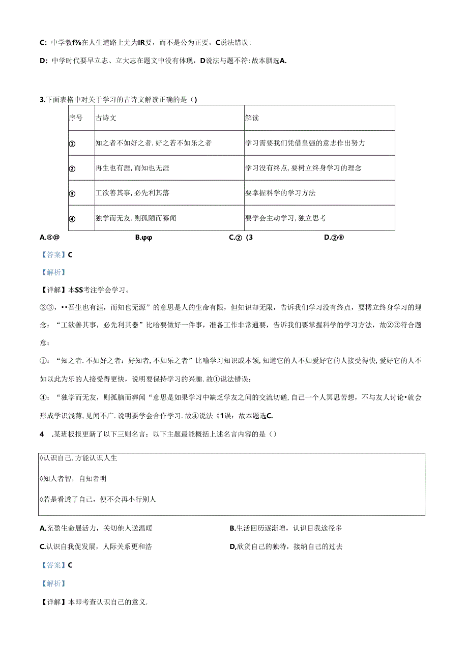精品解析:北京市朝阳区2023-2024学年七年级上学期期末道德与法治试题(解析版).docx_第2页