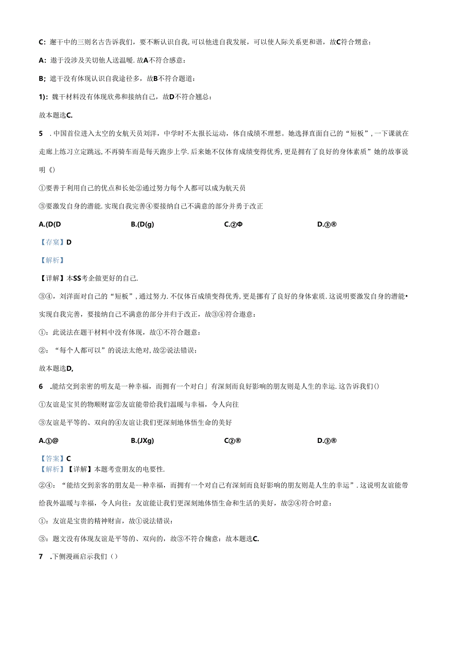 精品解析:北京市朝阳区2023-2024学年七年级上学期期末道德与法治试题(解析版).docx_第3页