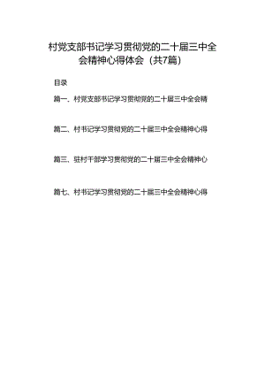 村党支部书记学习贯彻党的二十届三中全会精神心得体会（共7篇）.docx
