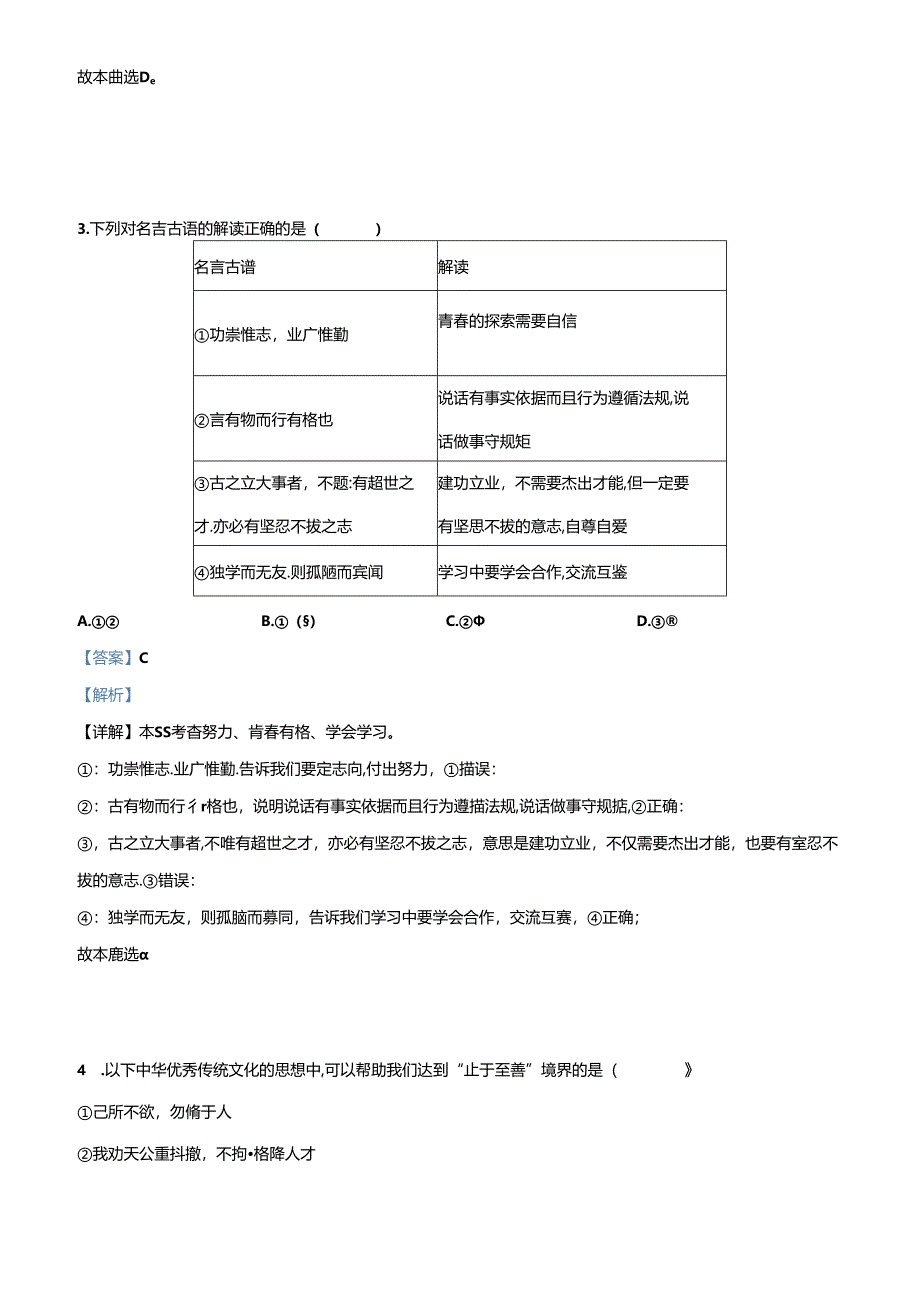精品解析:北京市房山区2022-2023学年七年级下学期期中道德与法治试题(解析版).docx_第2页