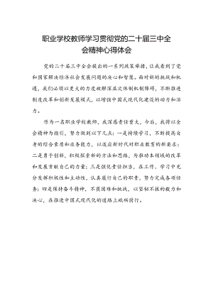 职业学校教师学习贯彻党的二十届三中全会精神心得体会.docx