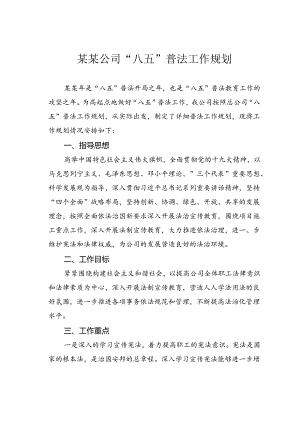 某某公司“八五”普法工作规划.docx