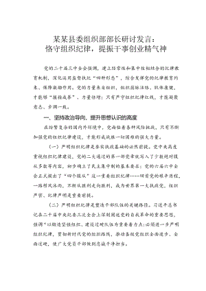 某某县委组织部部长研讨发言：恪守组织纪律提振干事创业精气神.docx