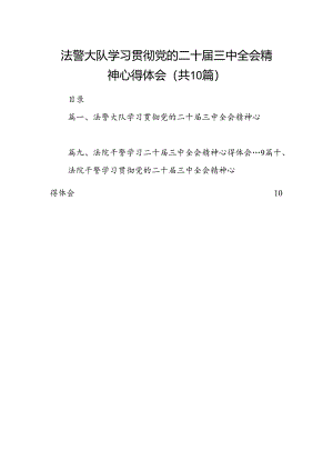 法警大队学习贯彻党的二十届三中全会精神心得体会（共10篇）.docx