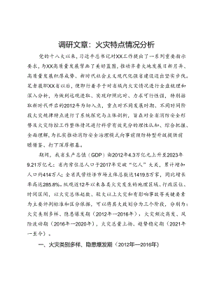调研文章：火灾特点情况分析.docx