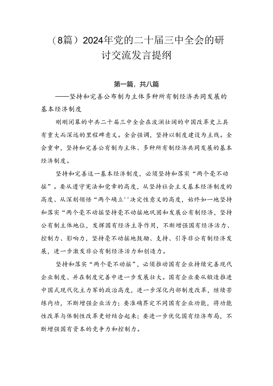 (8篇)2024年党的二十届三中全会的研讨交流发言提纲.docx_第1页