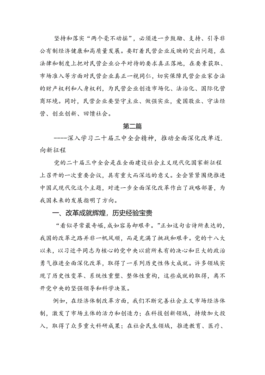 (8篇)2024年党的二十届三中全会的研讨交流发言提纲.docx_第2页