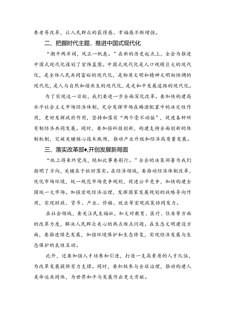 (8篇)2024年党的二十届三中全会的研讨交流发言提纲.docx_第3页