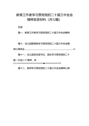 教育工作者学习贯彻党的二十届三中全会精神发言材料12篇（精选）.docx
