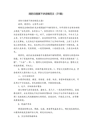 消防日国旗下讲话稿范文（31篇）.docx