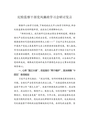 纪检监察干部党风廉政学习会研讨发言.docx