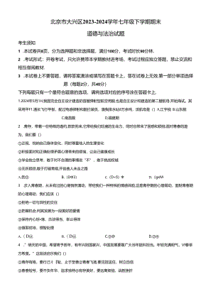 精品解析：北京市大兴区2023-2024学年七年级下学期期末道德与法治试题（原卷版）.docx