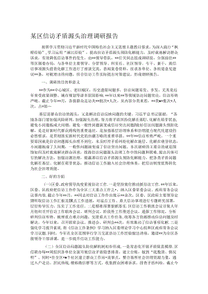 某区信访矛盾源头治理调研报告.docx